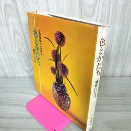 1_　色とかたち 盛花の12カ月 小原夏樹のいけばな  030036