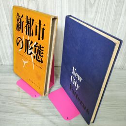 1_　新都市の形態 S.E. サンダース・A.J.ラバック共著・高山英華訳 昭和25年 1950年 030037