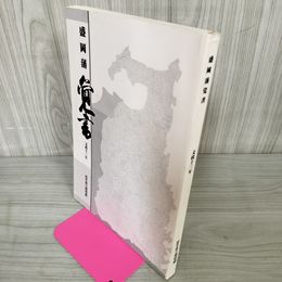 1_　盛岡藩 覚書 文政十三年 文政13年 岩手県立博物館 1993年発行 平成5年 280080