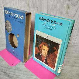 1_　祖国へのマズルカ ショパンの生涯 プロシュキェヴィチ作 吉上昭三訳  020049