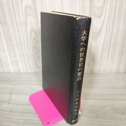 1_　大学への世界史の要点 大久間慶四郎  カバー欠 ライン引き多数 030070
