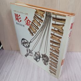 1_　彫金 モダンジュウリー入門 菱田安彦著 ジュエリー アクセサリー 010013