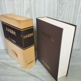 1_　日本道路史 昭和52年 1977年 社団法人日本道路協会 040006