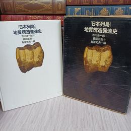 1_　日本列島地質構造発達史 市川浩一郎・藤田至則・島津光夫 010076