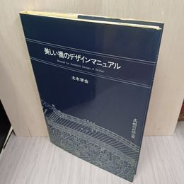 1_　美しい橋のデザインマニュアル 土木学会  010072