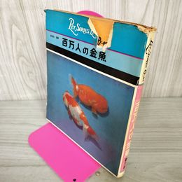1_　百万人の金魚 松井佳一 監修 040078
