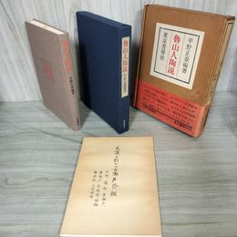 1_　魯山人陶説 平野正章編著 別冊付録 美濃ニ於ケル古瀬戸発掘付き東京書房社 昭和50年 1975年 番号入り本 010061