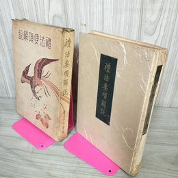 1_　禮法要項解? 昭和16年 1941年 礼法要項解説 030046