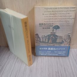 1_　薔薇色のゴリラ 名作シャンソン百花譜 塚本邦雄 初版 010010