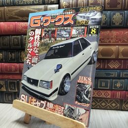 8_  G-ワークス 2019年 8月号 旧車 130095