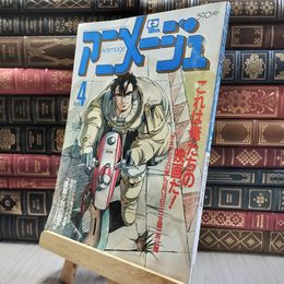 8_  アニメージュ 1987年4月号 Vol.106 / オネアミスの翼 060062