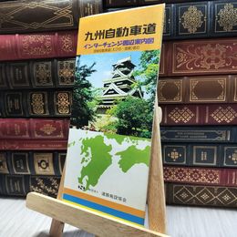 8_  インターチェンジ周辺案内図 九州自動車道 060037