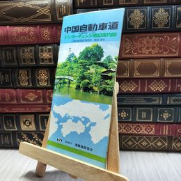 8_  インターチェンジ周辺案内図 中国自動車道 100419