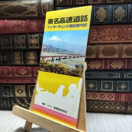 8_  インターチェンジ周辺案内図 東名高速道路 100220