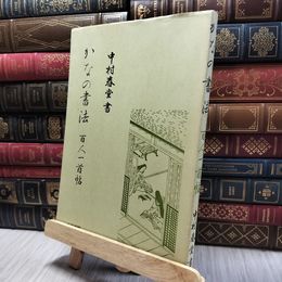 8_  かなの書法 百人一首帖 中村春堂 文海堂 100251