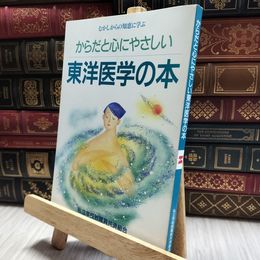 8_  からだと心にやさしい東洋医学の本 060060