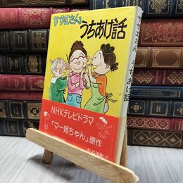 8_  サザエさん うちあけ話 姉妹社 130329