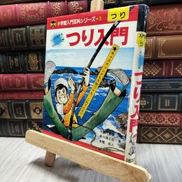 8_  つり入門 小学館入門百科シリーズ 130324