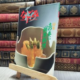 8_  なごみ 茶のあるくらし 3月号 1988年 100243