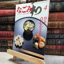 8_  なごみ 茶のあるくらし 4月号 1983年 130321