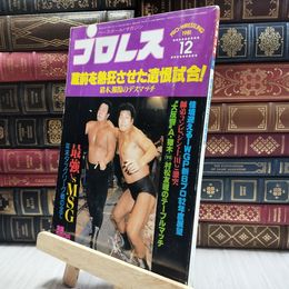 8_  プロレス 1981年12月号 100480