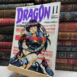 8_  月刊ドラゴンマガジン DRAGON MAGAZINE 1991年11月号 060061