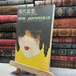 8_  現代思想 臨時増刊 1920年代の光と影 130323