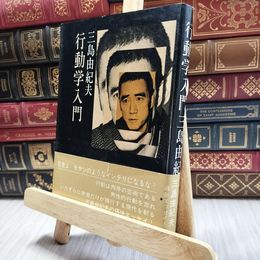 8_  三島由紀夫 行動学入門 文藝春秋 060050