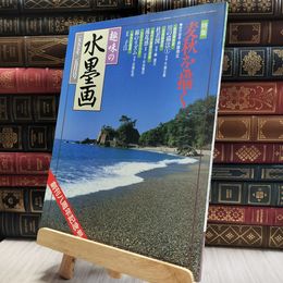 8_  趣味の水墨画 1997年5月号 100202