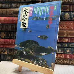 8_  趣味の水墨画 1997年6月号 100217