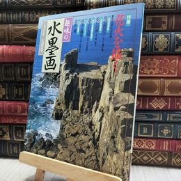 8_  趣味の水墨画 1997年7月号 100215