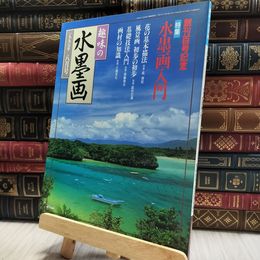 8_  趣味の水墨画 1997年8月号 100212