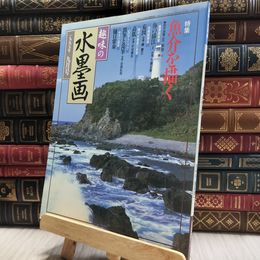 8_  趣味の水墨画 1997年9月号 100210