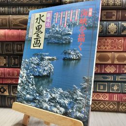 8_  趣味の水墨画 1998年2月号 100207