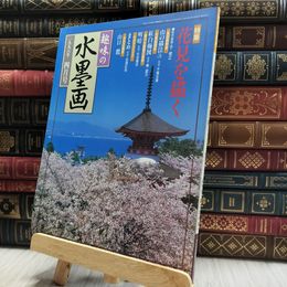 8_  趣味の水墨画 1998年4月号 100208
