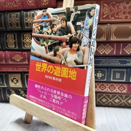 8_  世界の遊園地 NHK取材班 100159
