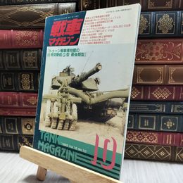 8_  戦車マガジン 1993年10月号 トゥーン戦車博物館のティーガーIII 020188