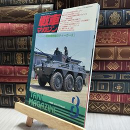 8_  戦車マガジン 1993年8月号 トゥーン戦車博物館のティーガーII 020186