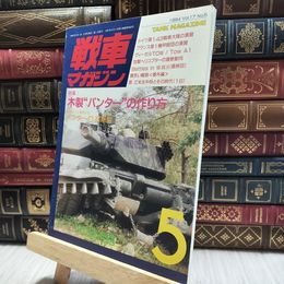 8_  戦車マガジン 1994年5月号 木製パンターの作り方 020189