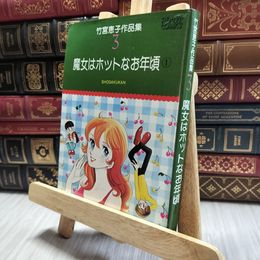 8_  竹宮恵子作品集3 魔女はホットなお年頃 060070