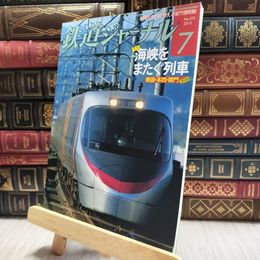 8_  鉄道ジャーナル 2010年７月号 NO.525 100222