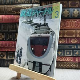 8_  鉄道ジャーナル 2013年3月号 NO.557 100479