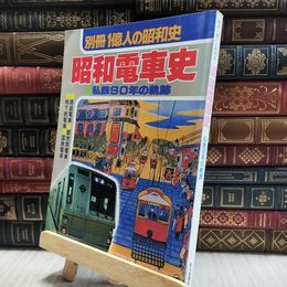 8_  別冊1億人の昭和史 昭和電車史 100478