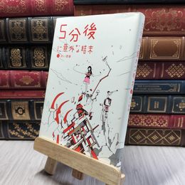 8_  5分後に意外な結末 1 赤い悪夢 「５分後に意外な結末」シリーズ 190029