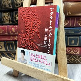 8_  アダルト・エデュケーション (幻冬舎文庫) 村山由佳 100291