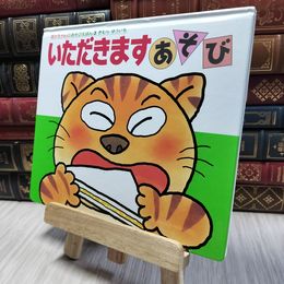 8_  いただきますあそび (あかちゃんのあそびえほん 3)カバー欠 木村裕一 190163