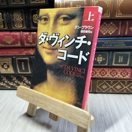 8_  ダ・ヴィンチ・コード(上) (角川文庫) ダン・ブラウン、越前敏弥 190246