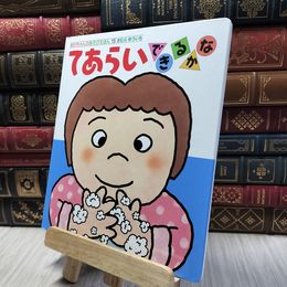 8_  てあらいできるかな (あかちゃんのあそびえほん)カバー欠 木村裕一 190181