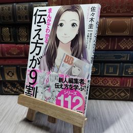 8_  まんがでわかる 伝え方が9割 佐々木圭一、星井博文 190221