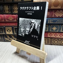 8_  ラヴクラフト全集 (1)   ハワ－ド・フィリップス・ラヴクラフト、大西尹明 190067